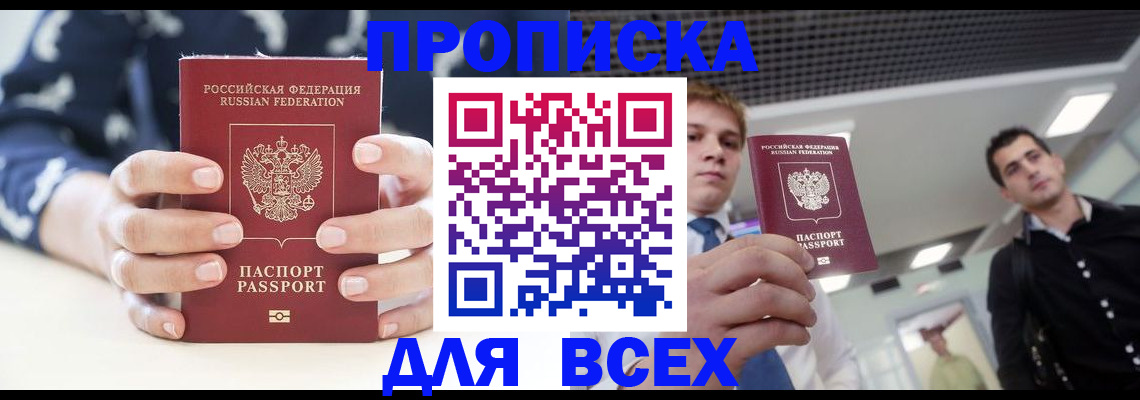 временная регистрация купить в Томской области